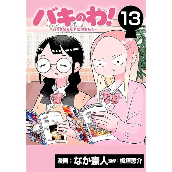 Amazon.co.jp: バキのわ！～バキを語る女子高校生たち～ 1 (少年
